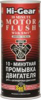 10-ти минутная промывка двигателя c smt2 hi-gear 10 minutes motor flush with smt2, 444мл изображения 10-ти минутная промывка двигателя c smt2 hi-gear 10 minutes motor flush with smt2, 444мл фото